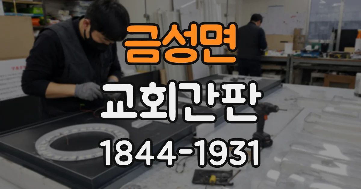 금성면 교회간판