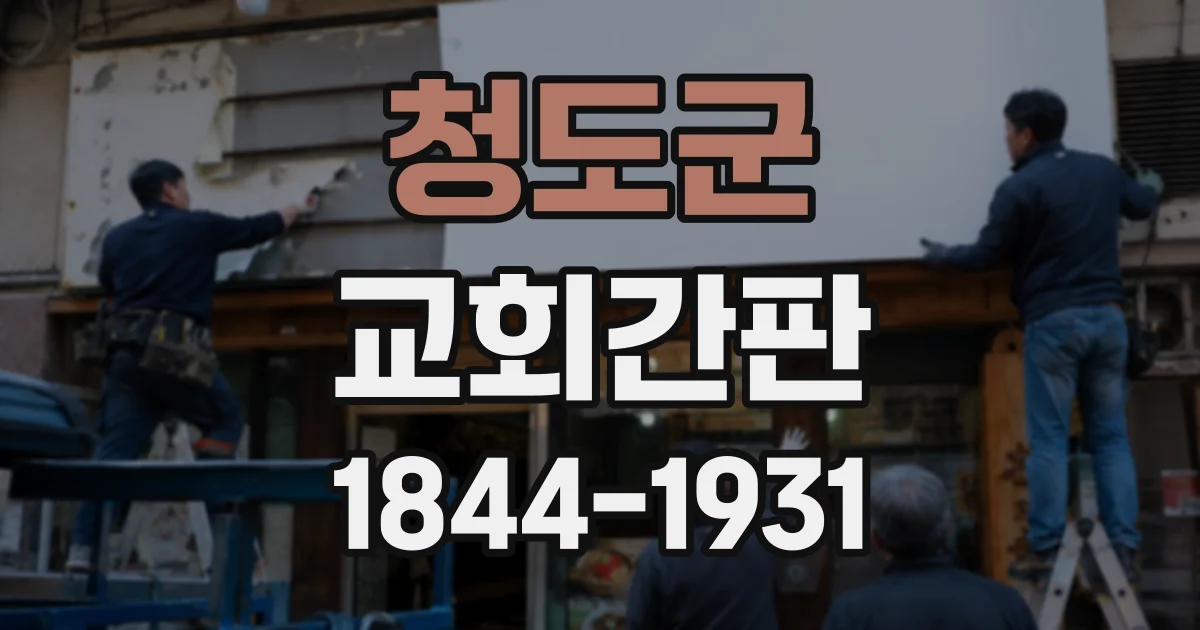 청도군 교회간판