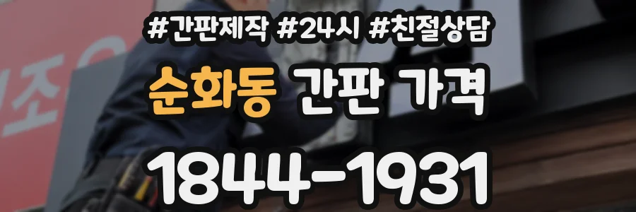 순화동 간판 가격