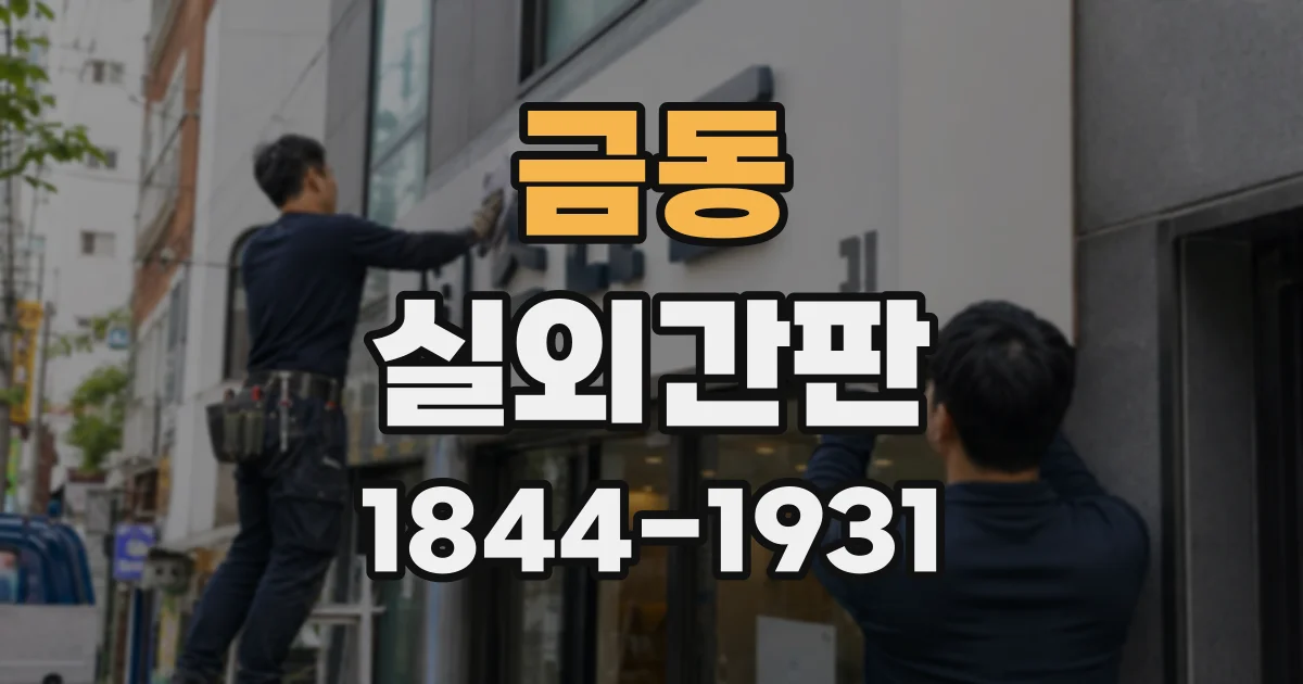 금동 실외간판