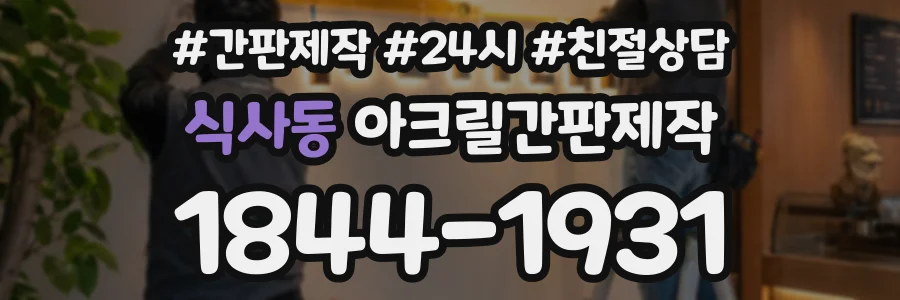 식사동 아크릴간판제작 상담 전화 1844-1931