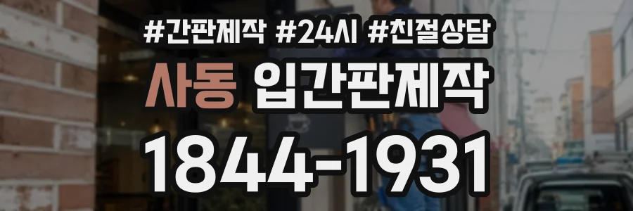 사동 입간판제작 상담 전화 1844-1931