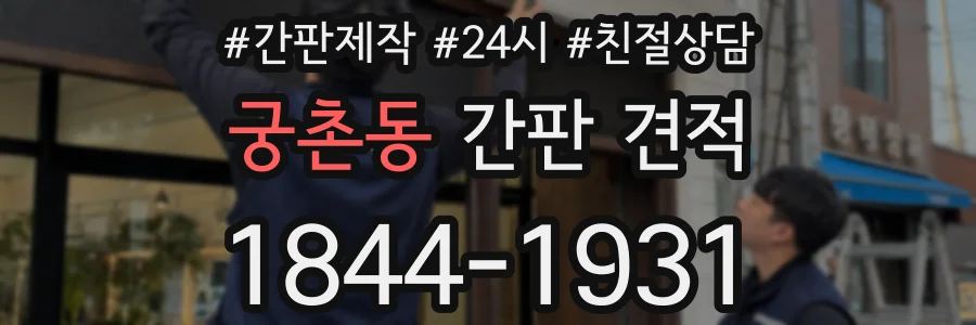 궁촌동 간판 견적