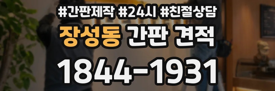 장성동 간판 견적