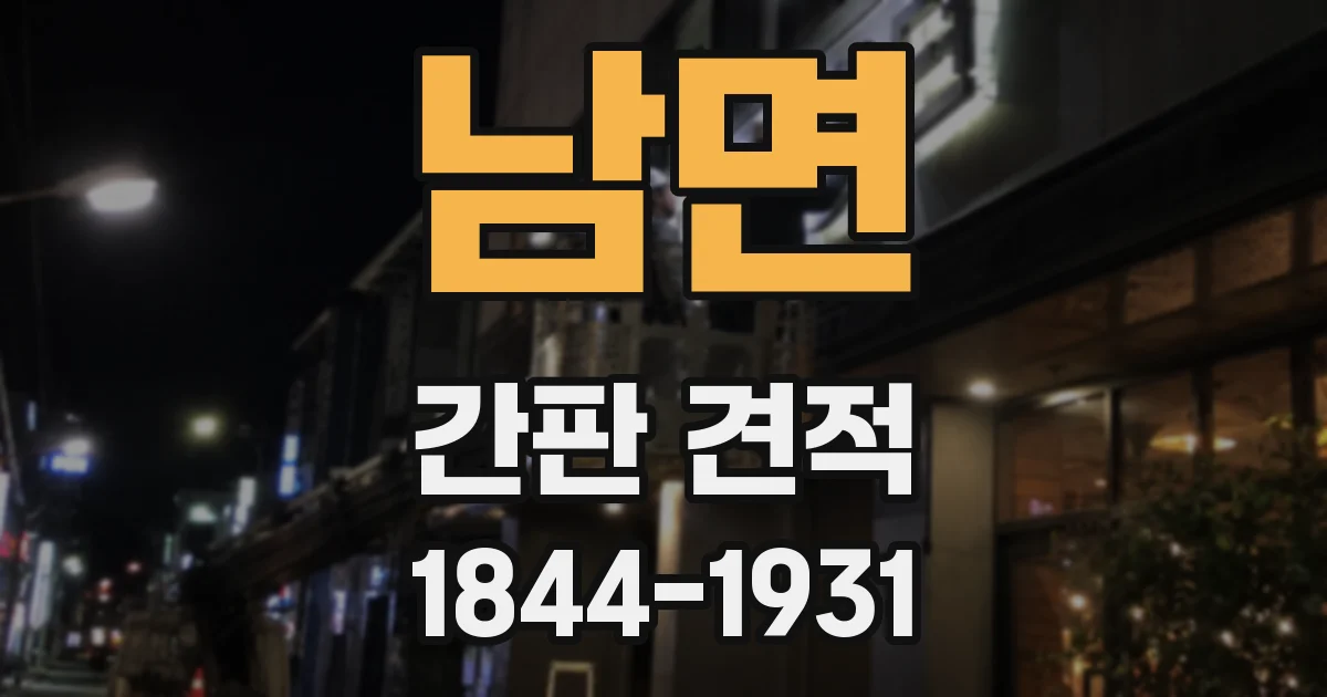 남면 간판 견적