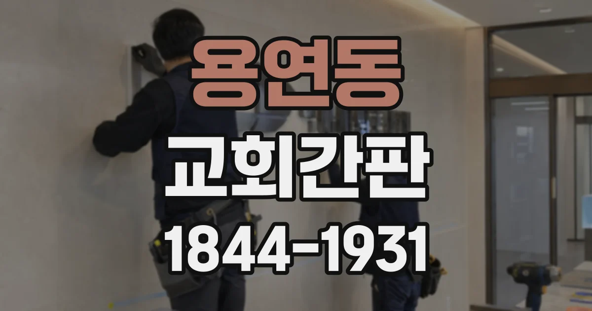 용연동 교회간판