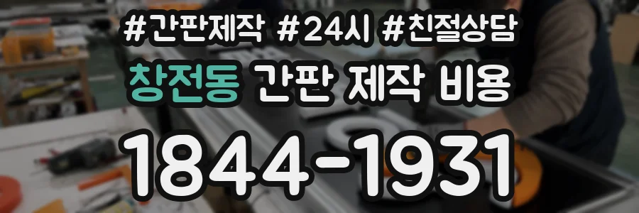 창전동 간판 제작 비용