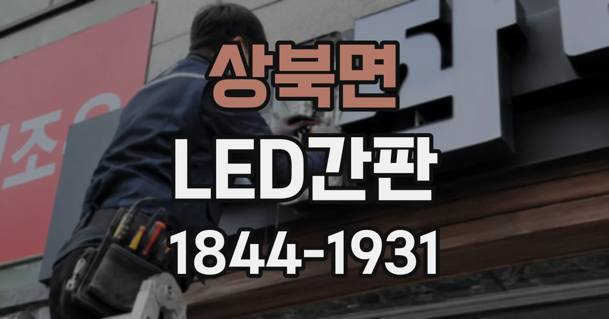 상북면 LED간판