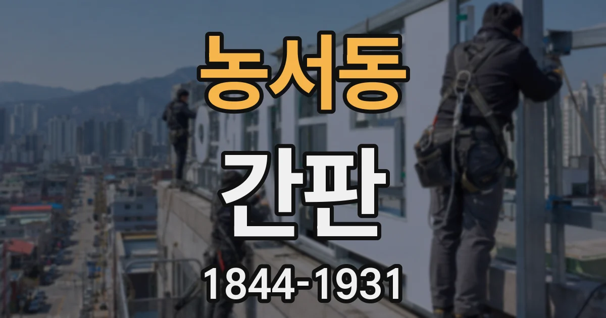 농서동 간판