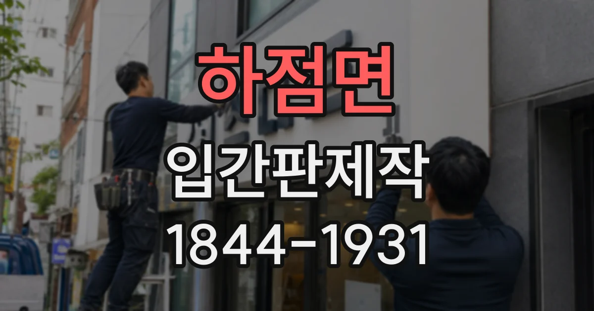 하점면 입간판제작