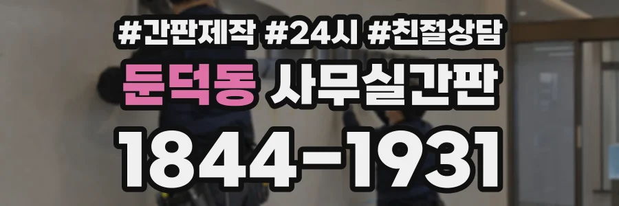둔덕동 사무실간판 상담 전화 1844-1931