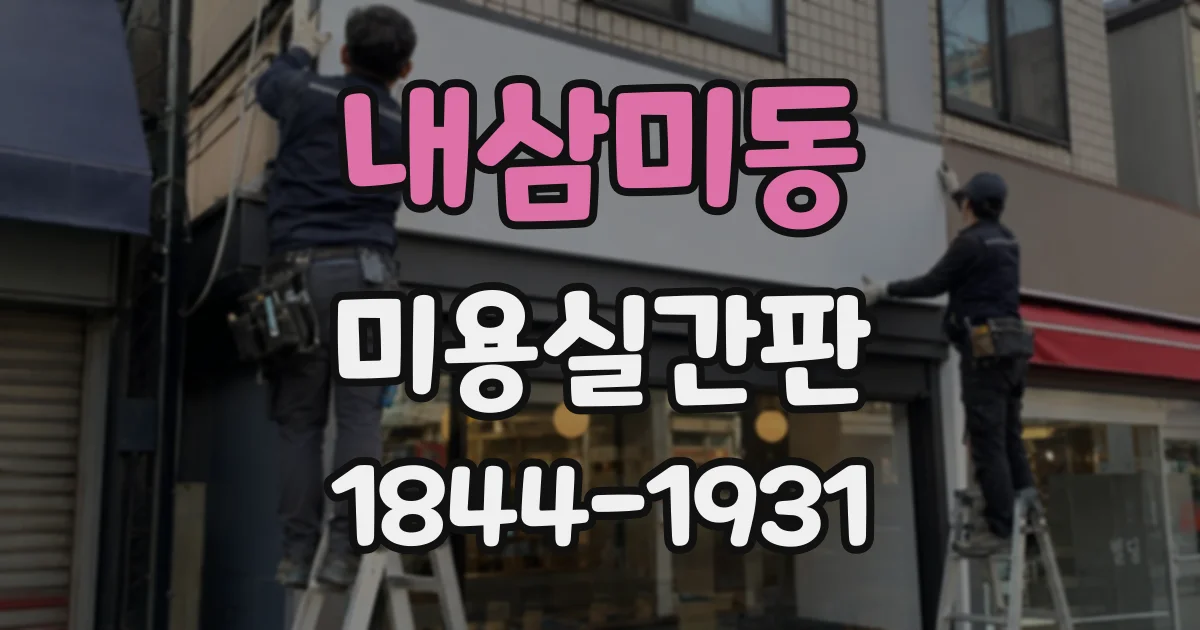 내삼미동 미용실간판
