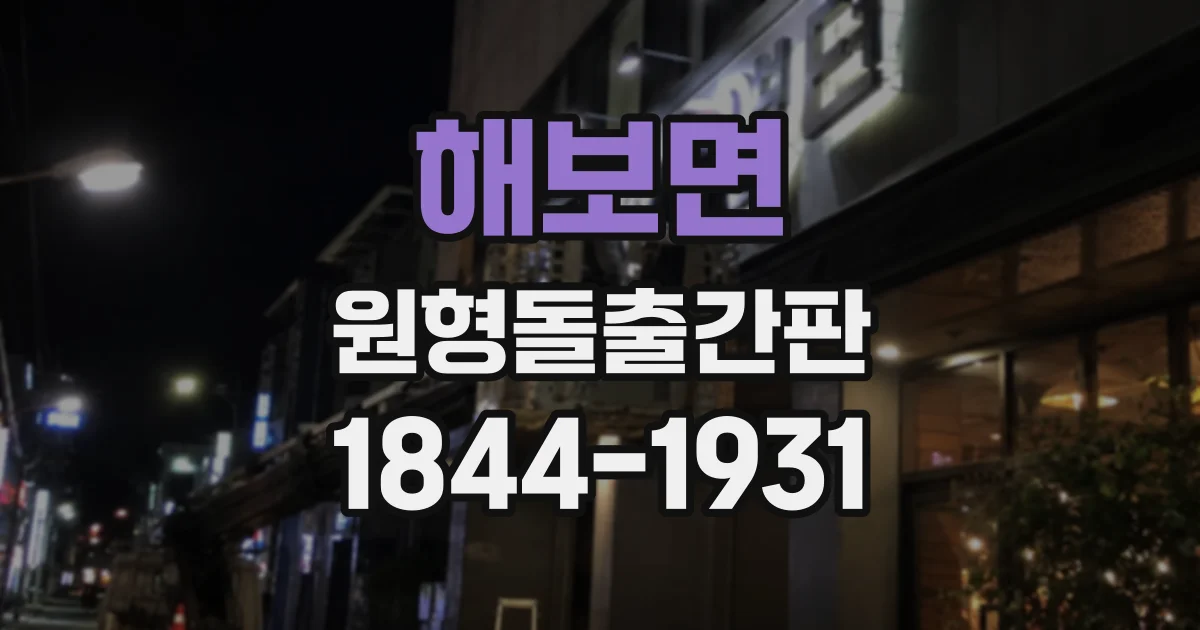 해보면 원형돌출간판