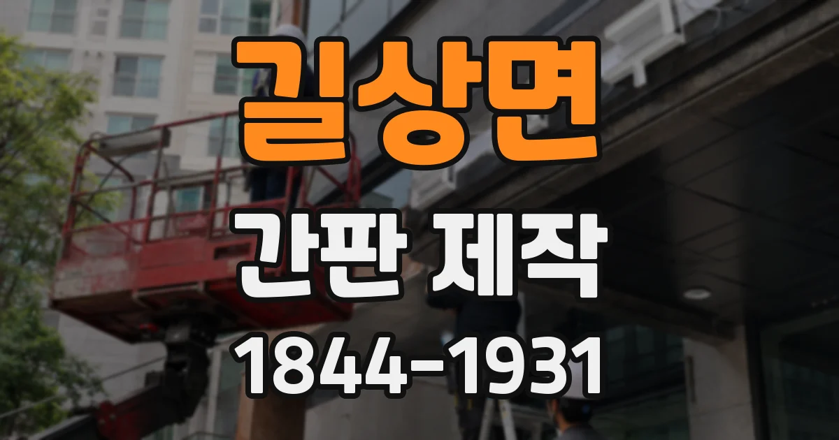 길상면 간판 제작
