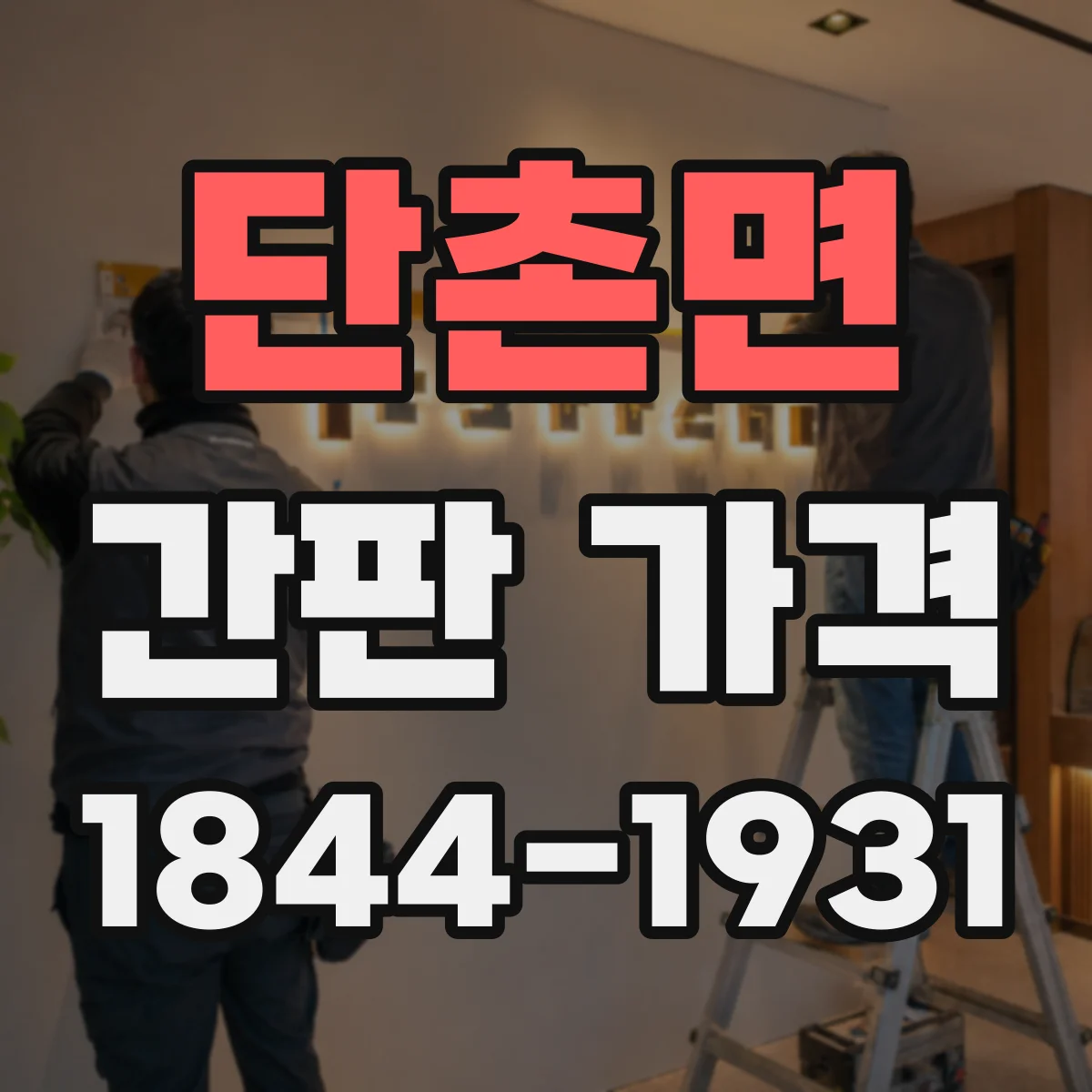 단촌면 간판 가격