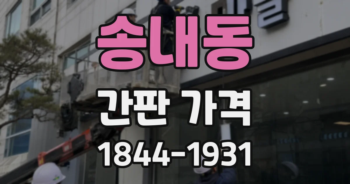 송내동 간판 가격