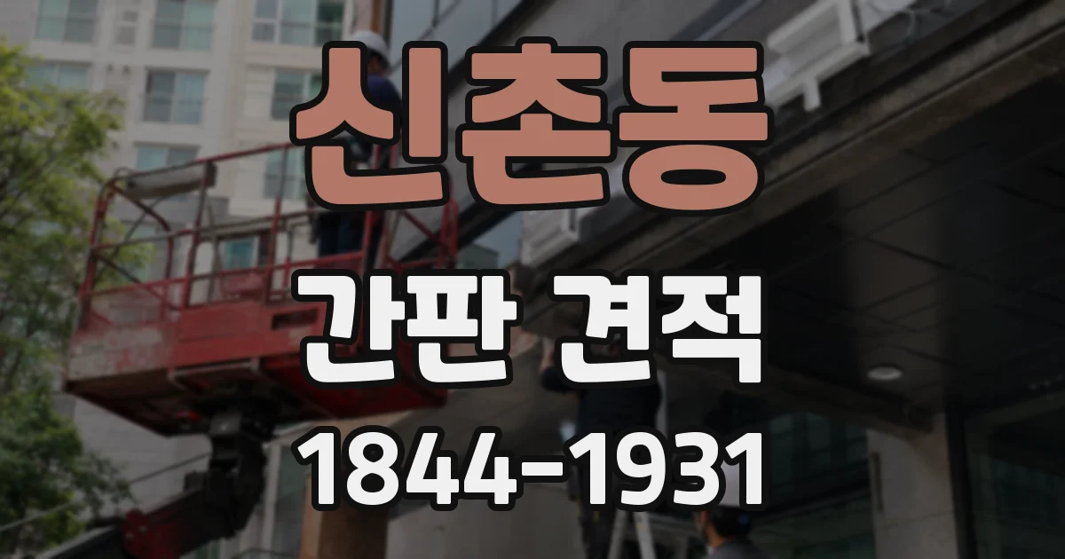 신촌동 간판 견적