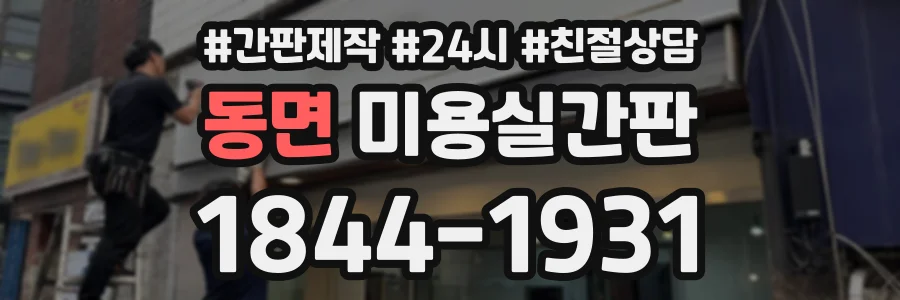 동면 미용실간판 상담 전화 1844-1931