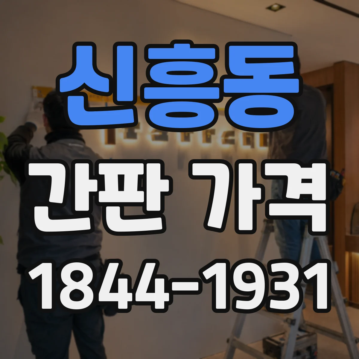 신흥동 간판 가격