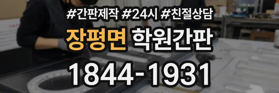 장평면 학원간판 상담 전화 1844-1931