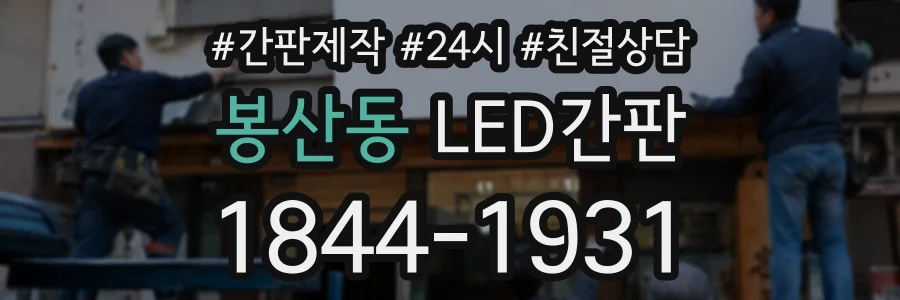 봉산동 LED간판 상담 전화 1844-1931