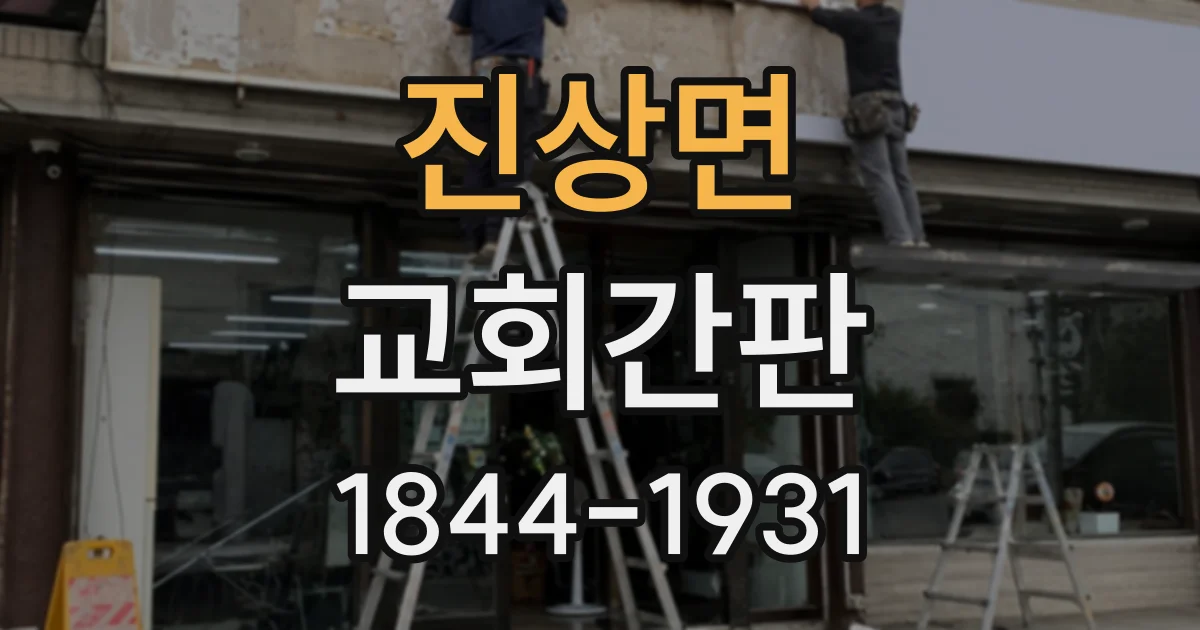 진상면 교회간판