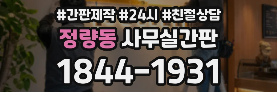 정량동 사무실간판 상담 전화 1844-1931
