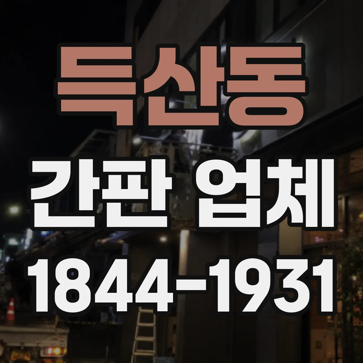 득산동 간판 업체
