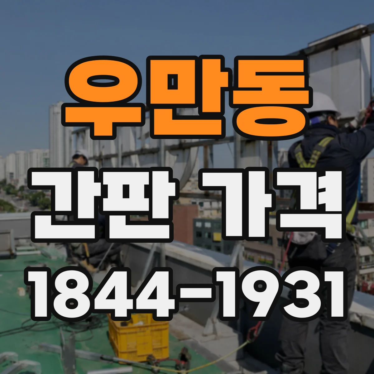 우만동 간판 가격