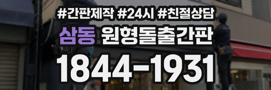 삼동 원형돌출간판 상담 전화 1844-1931