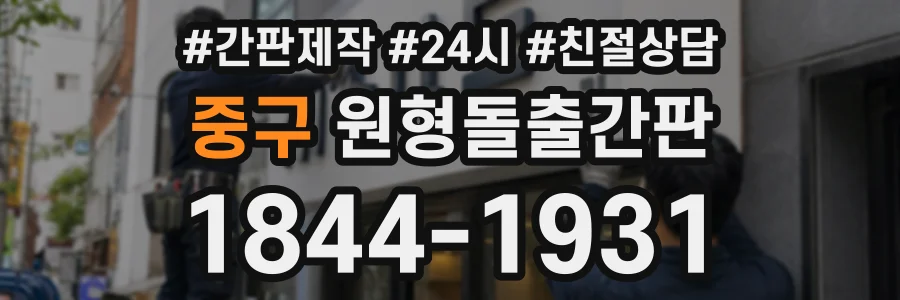 중구 원형돌출간판 상담 전화 1844-1931