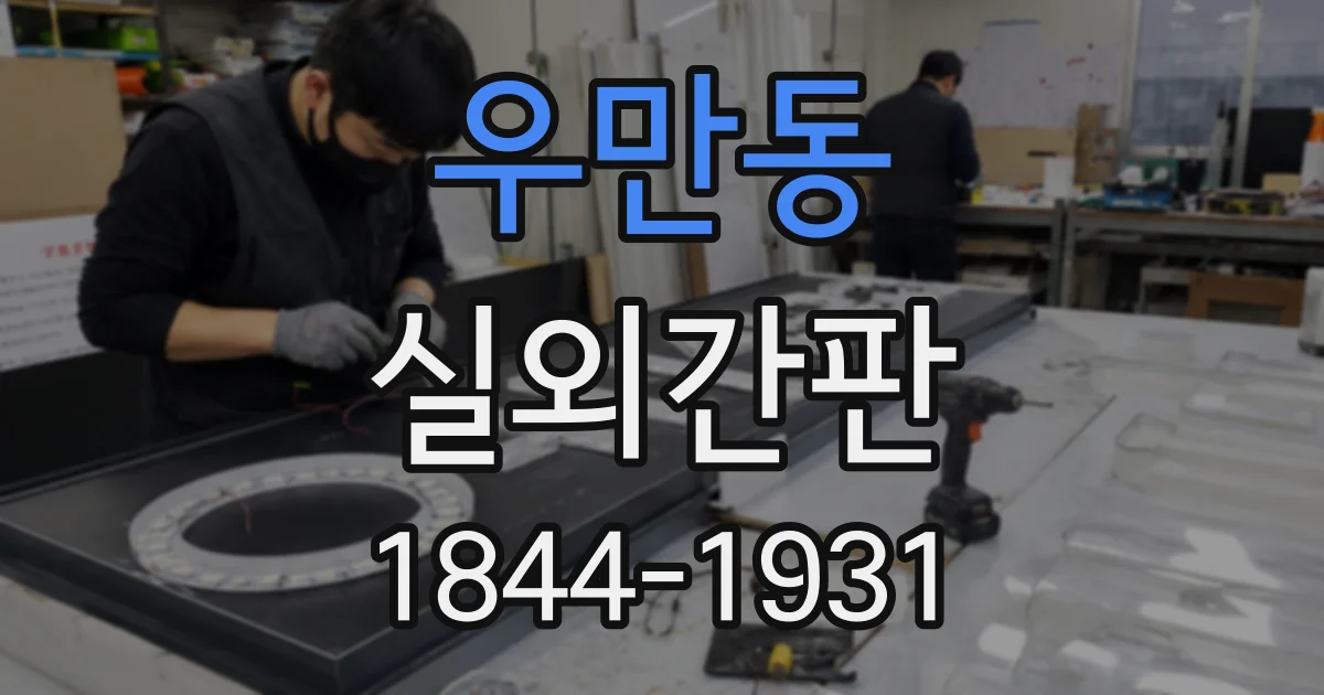 우만동 실외간판