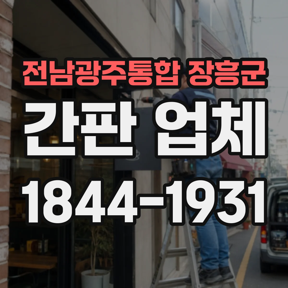 전남광주통합 장흥군 간판 업체 철거 후 잔여물 처리 기준과 재시공 범위