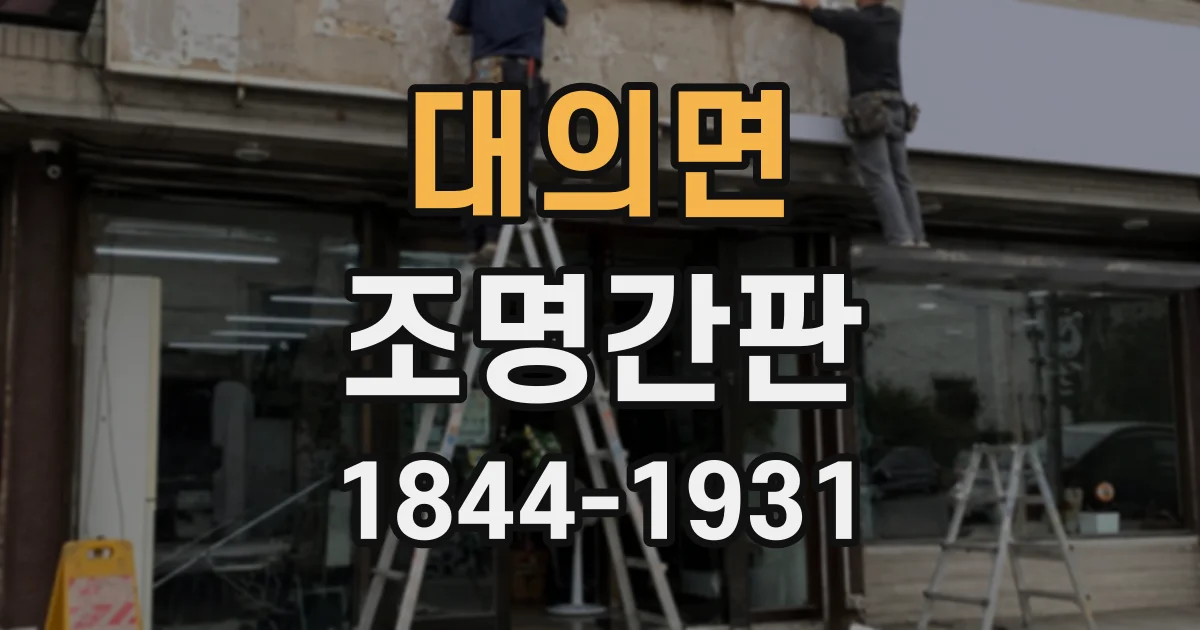 대의면 조명간판