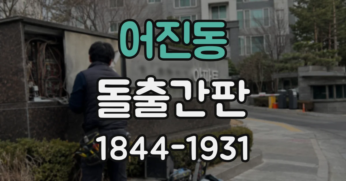 어진동 돌출간판