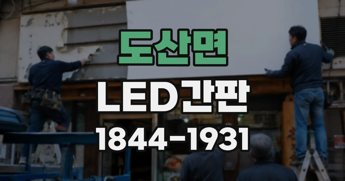 도산면 LED간판