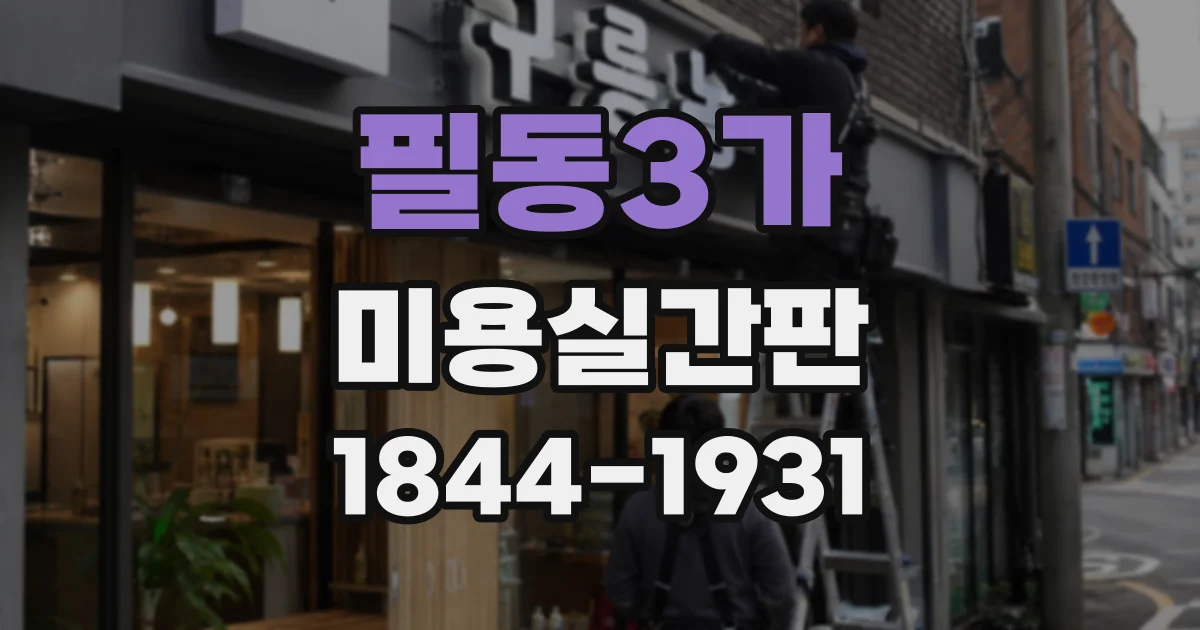 필동3가 미용실간판 매장 전면이 어두울 때 활용하는 조명 배치
