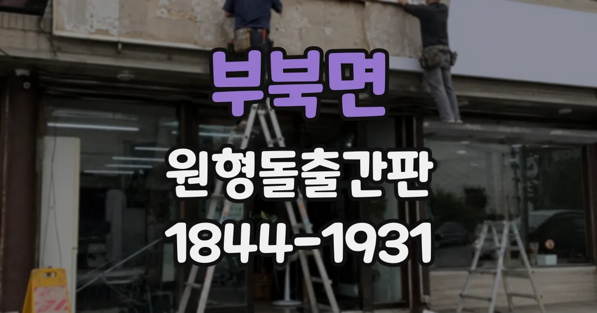 부북면 원형돌출간판