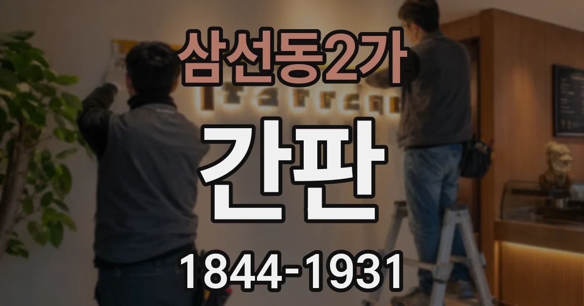 삼선동2가 간판