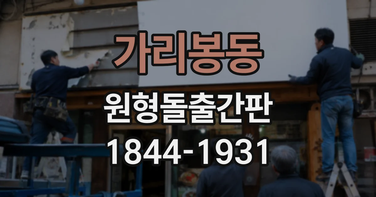 가리봉동 원형돌출간판