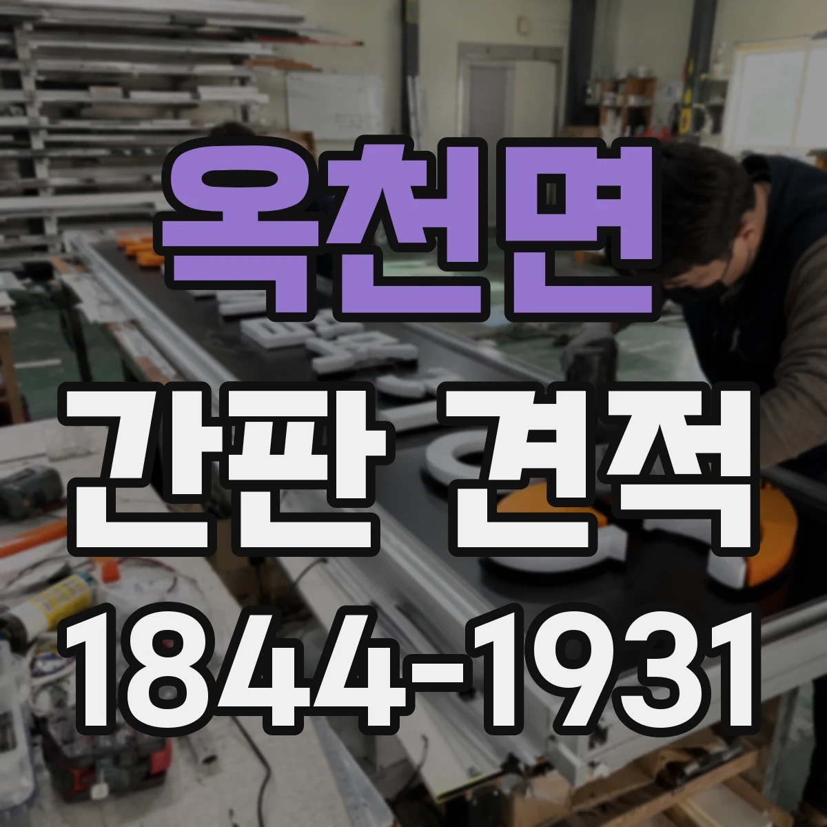 옥천면 간판 견적