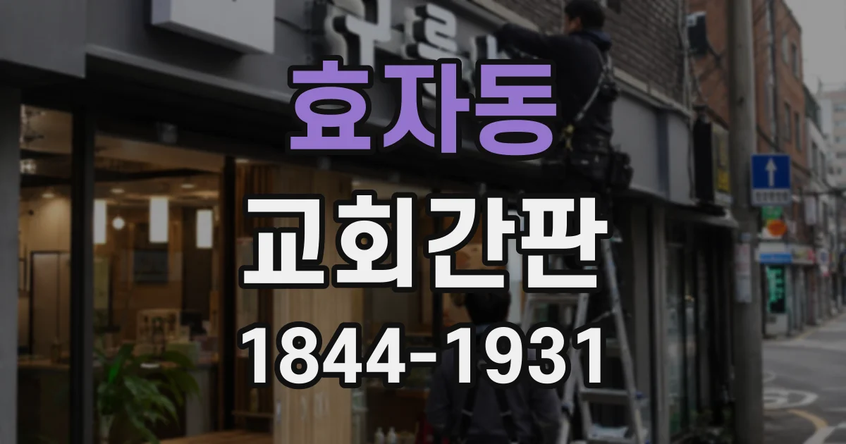 효자동 교회간판