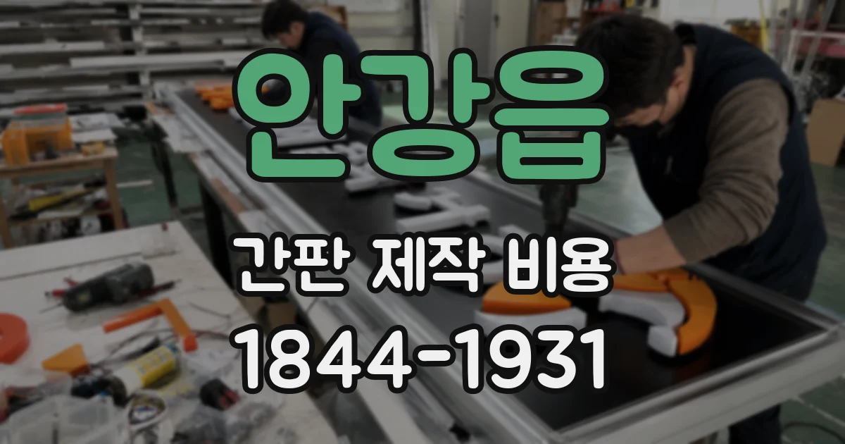 안강읍 간판 제작 비용