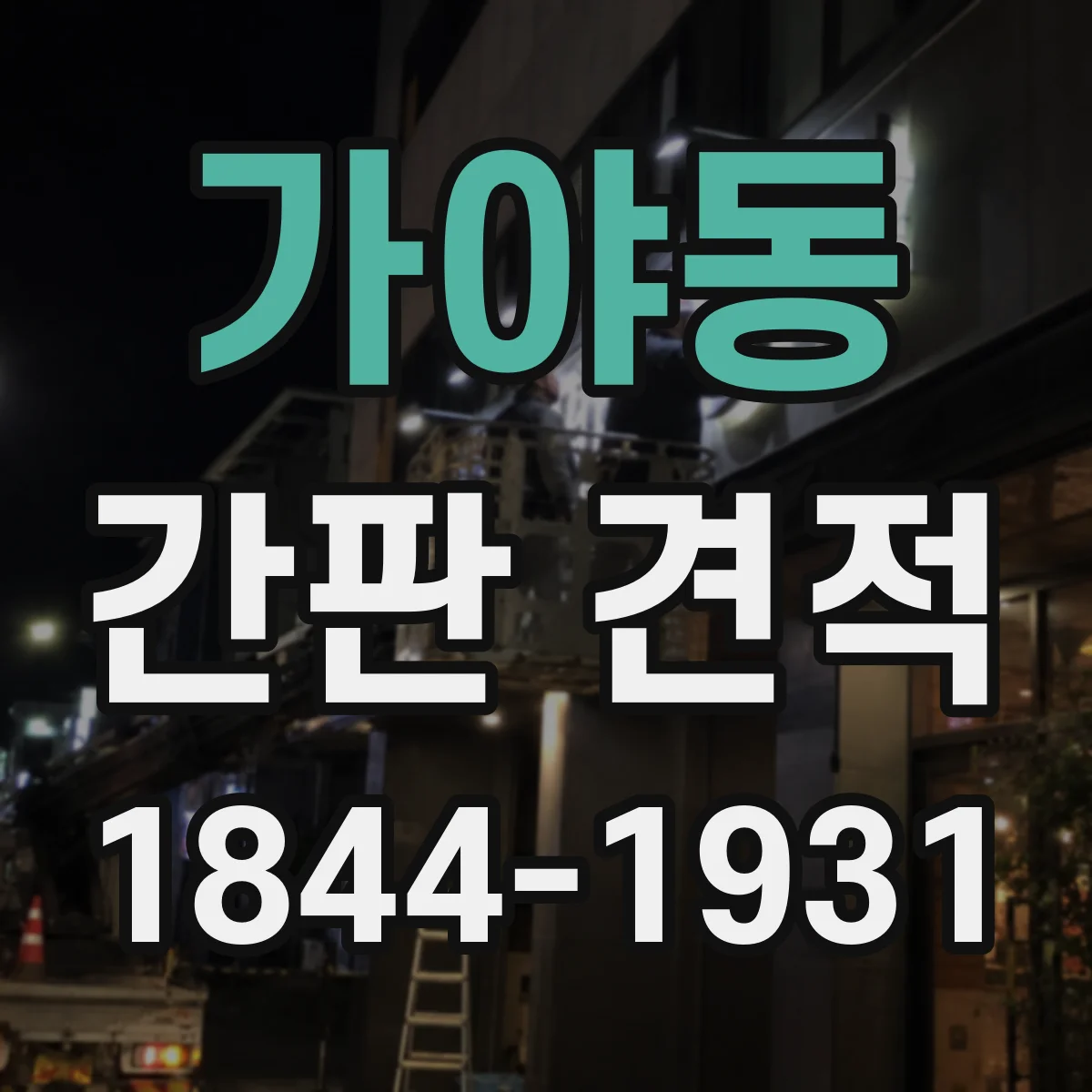가야동 간판 견적
