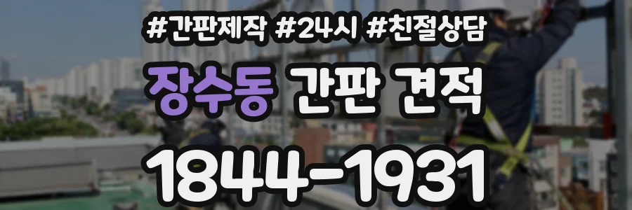 장수동 간판 견적