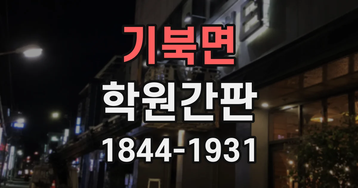 기북면 학원간판