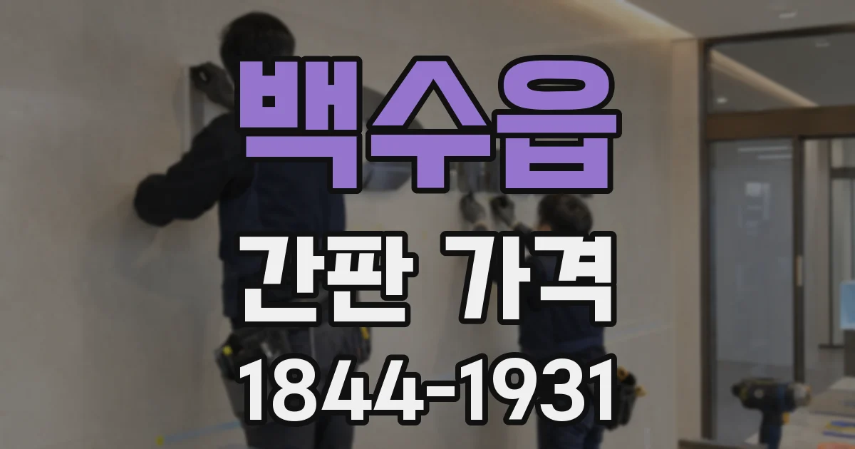 백수읍 간판 가격