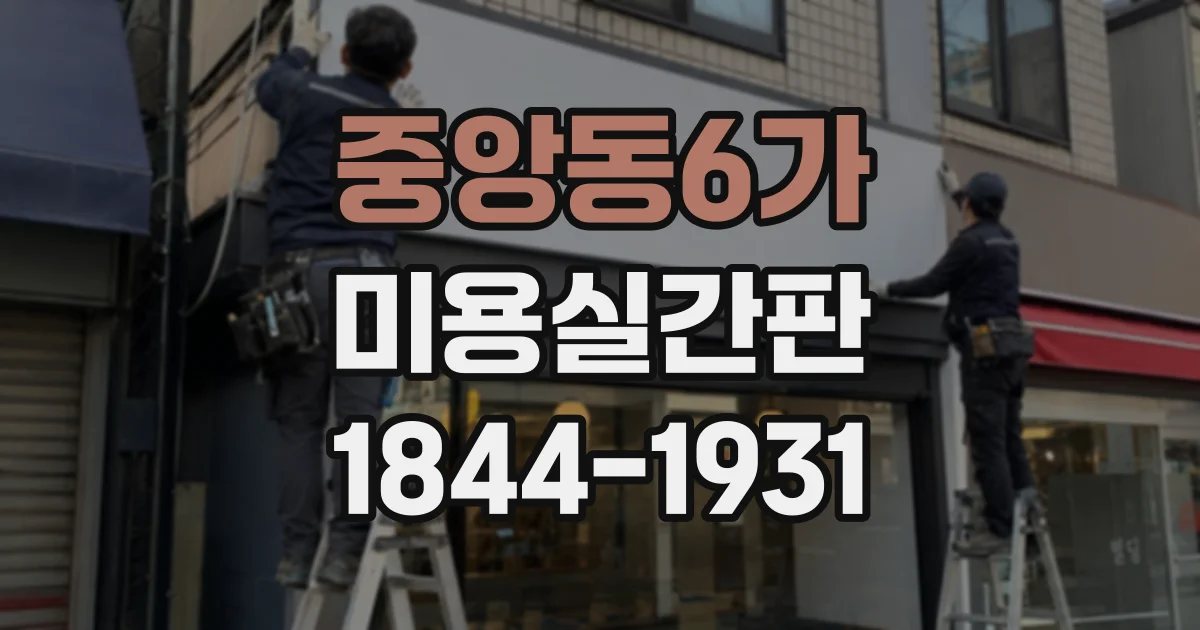 중앙동6가 미용실간판