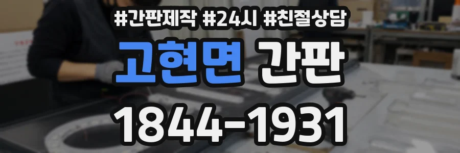 고현면 간판