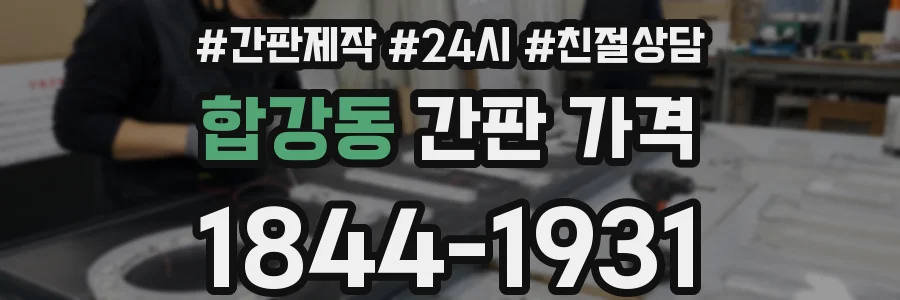 합강동 간판 가격